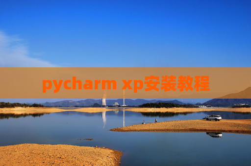pycharm xp安装教程